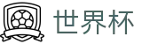 2026世界杯投注平台专区-共享全球足球狂欢